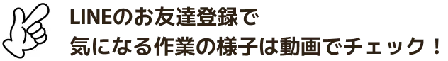 LINEのお友達登録で気になる作業の様子は動画でチェック！