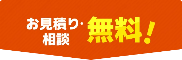 お見積り・相談無料！