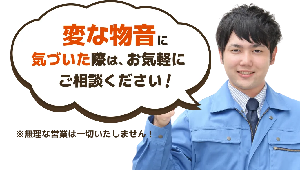 変な物音に気づいた際は、お気軽にご相談ください！