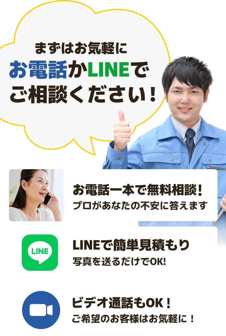 まずはお気軽にお電話かLINEでご相談ください！