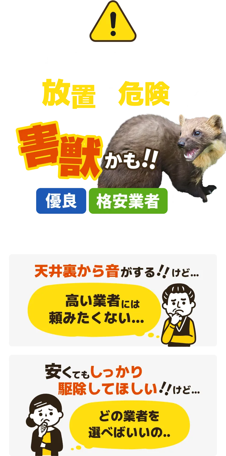 その天井裏の音、放置は危険！害獣かも!!優良・格安業者をお探しの方へ
