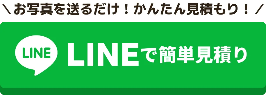 LINEで簡単見積もり