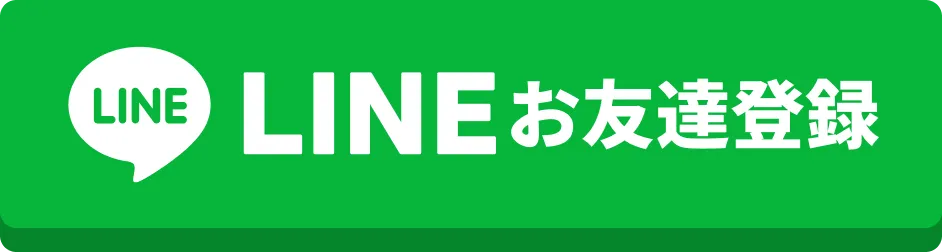 LINEお友達登録
