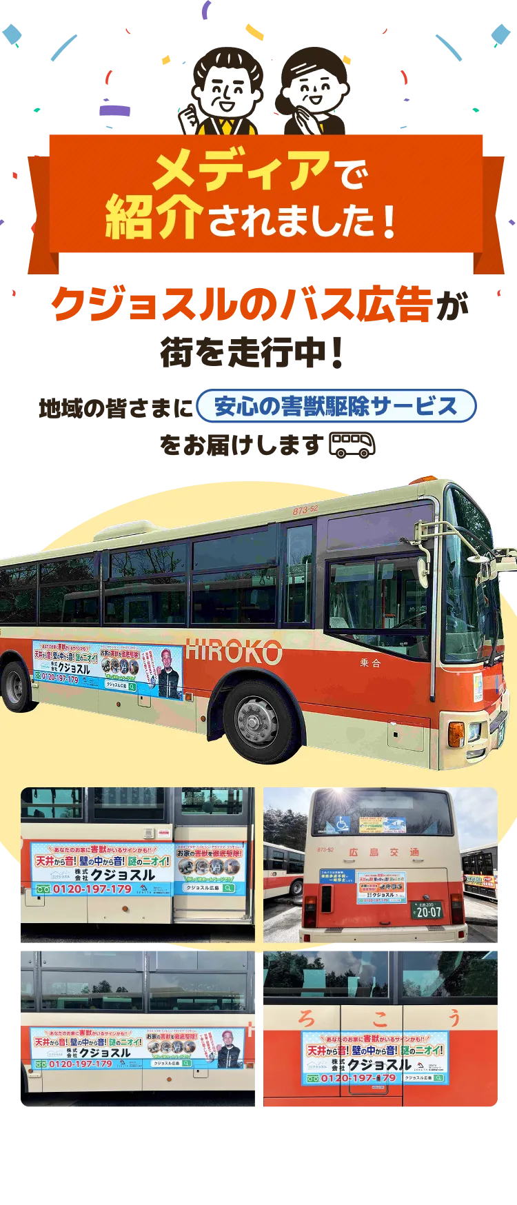メディアで紹介されました！クジョスルのバス広告が街を走行中！