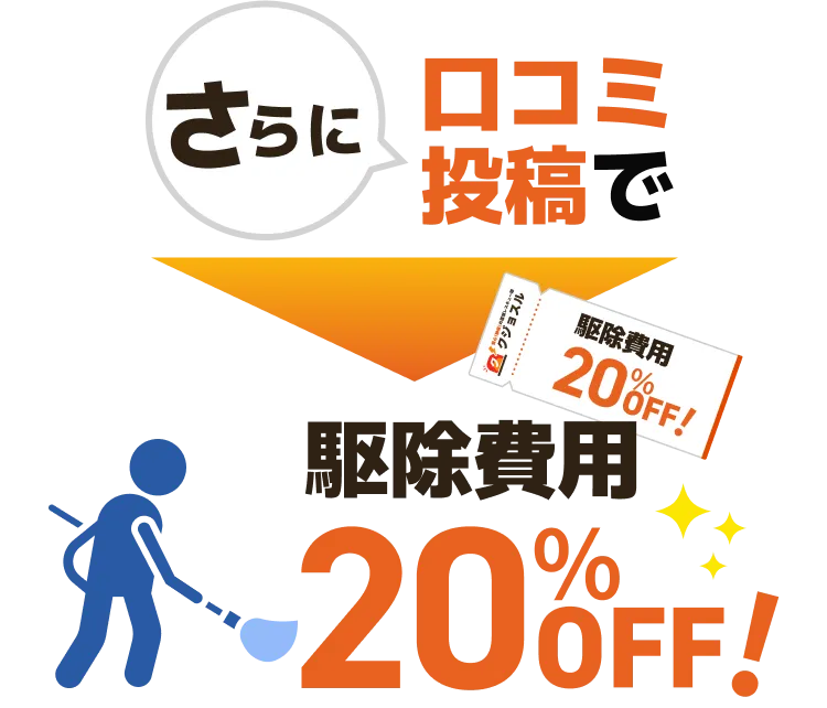 さらに口コミ投稿で駆除費用20%OFF!