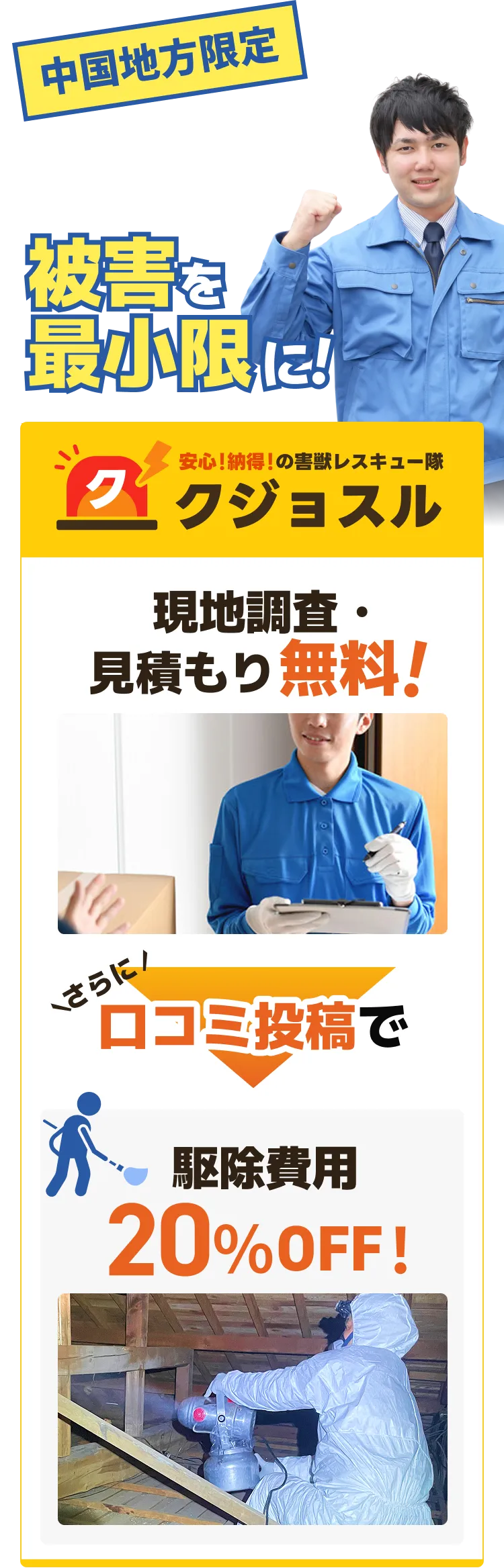 中国地方限定！迅速対応で被害を最小限に！