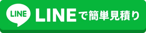 LINEで簡単見積り