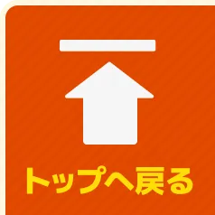 TOPへ戻る