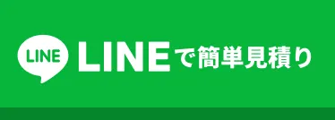 LINEで簡単見積り