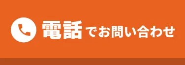 電話でお問い合わせ
