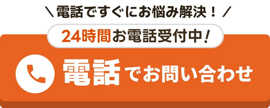 電話でお問い合わせ