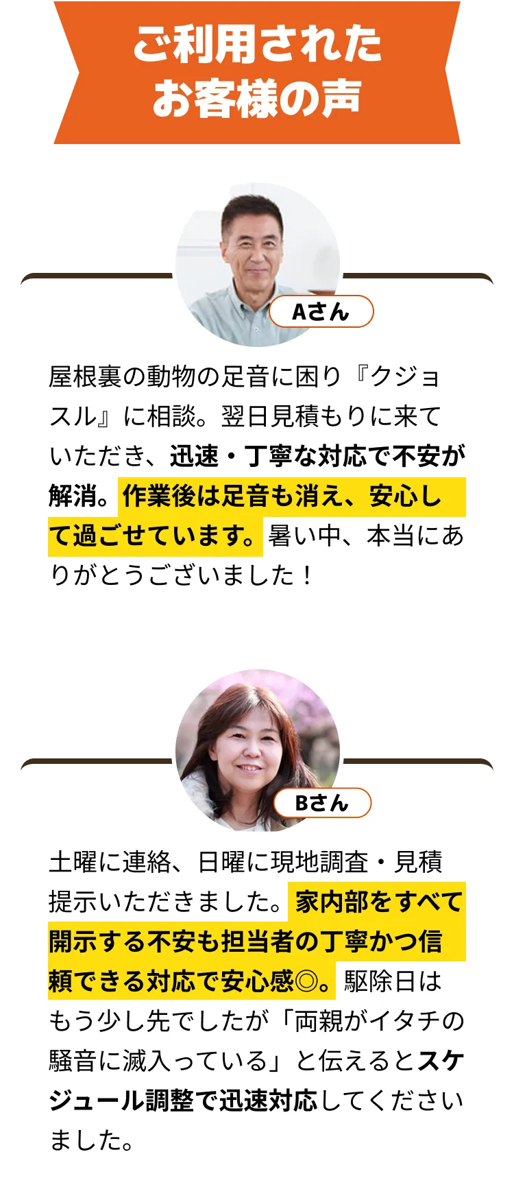 ご利用されたお客様の声